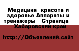 Медицина, красота и здоровье Аппараты и тренажеры - Страница 2 . Хабаровский край